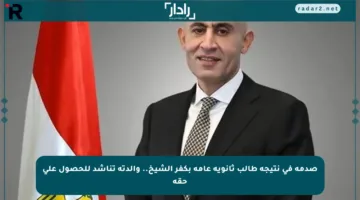 صدمة في نتيجة طالب ثانوية عامة بكفر الشيخ.. والدته تناشد للحصول على حقه